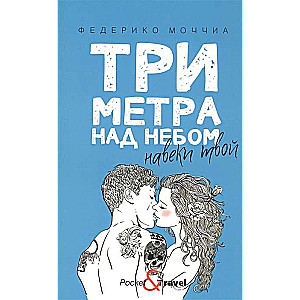 Три метра над небом: Навеки твой: роман