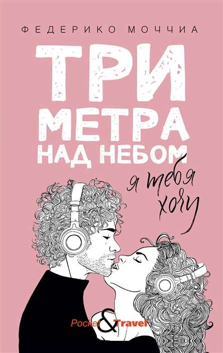 Три метра над небом: Я тебя хочу