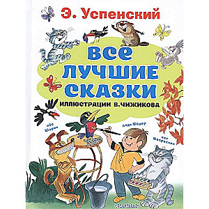 Все лучшие сказки