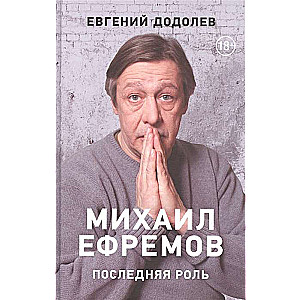 Михаил Ефремов. Последняя роль