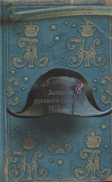 Записки русского генерала. 1812 г.