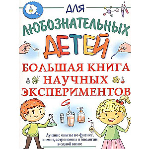 Большая книга научных экспериментов