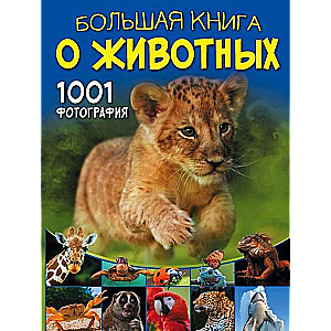 Большая книга о животных. 1001 фотография