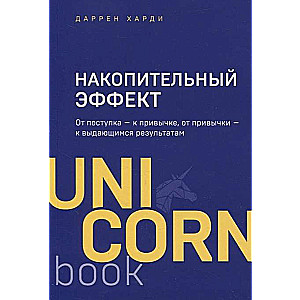 Накопительный эффект. От поступка  к привычке, от привычки  к выдающимся результатам