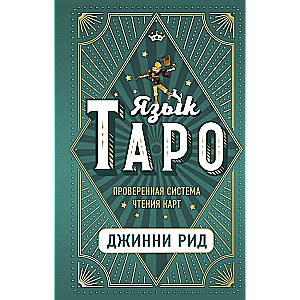 Язык Таро. Проверенная система чтения карт