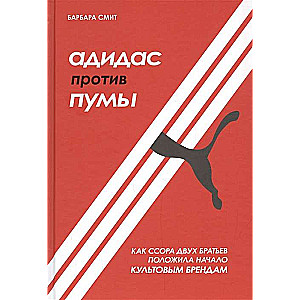 Адидас против Пумы. Как ссора двух братьев положила начало культовым брендам