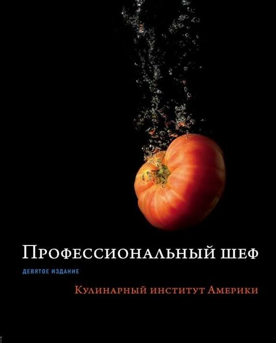 Профессиональный шеф. Кулинарный институт Америки. Девятое издание