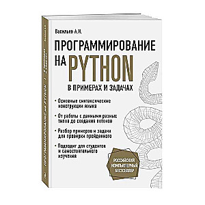 Программирование на Python в примерах и задачах