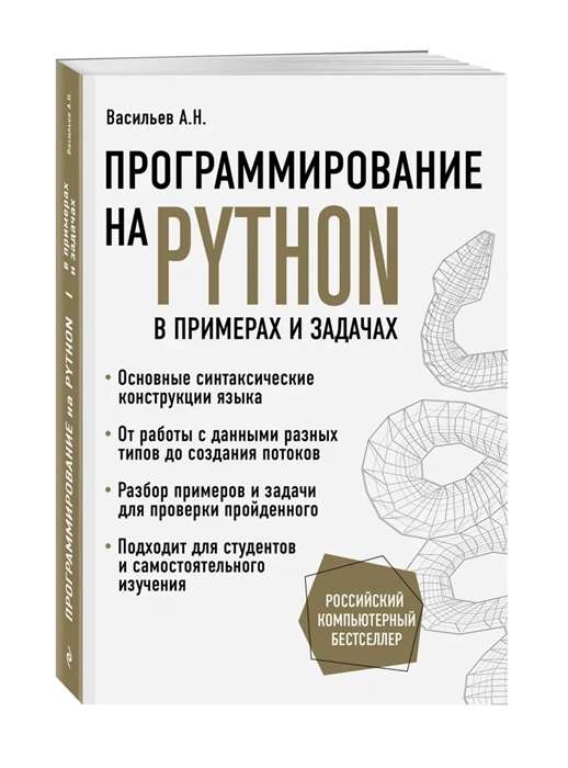 Программирование на Python в примерах и задачах