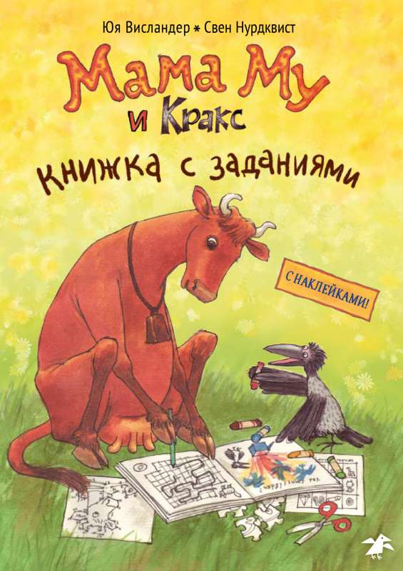 Мама Му и Кракс книжка с заданиями (книжка с заданиями и наклейками)