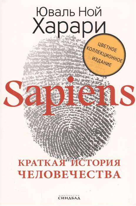 Sapiens. Краткая история человечества