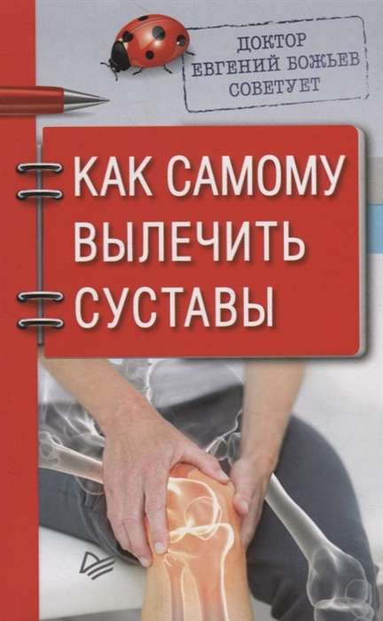 Доктор Е.Божьев советует.Как самому вылеч.суставы