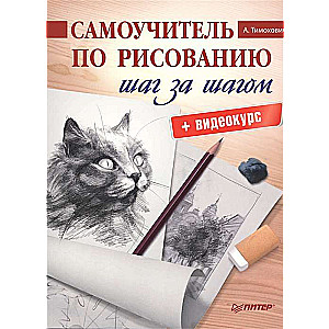 Самоучитель по рисованию. Шаг за шагом + видеокурс