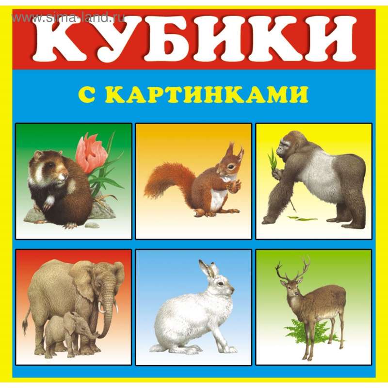 Кубики в картинках. Животные