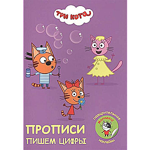 Прописи. Пишем цифры. Три кота