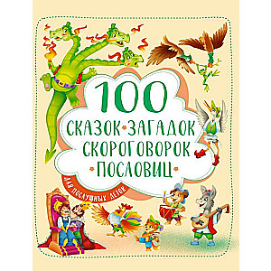 100 сказок, загадок, скороговорок, пословиц для послушных деток