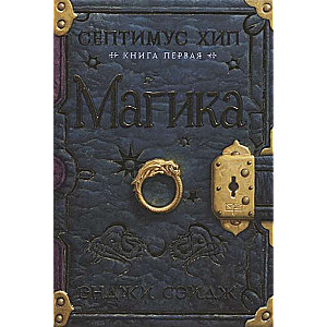 Септимус Хип. Книга 1. Магика