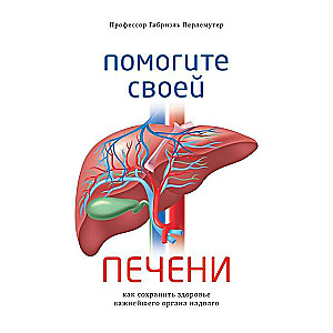 Помогите своей печени. Как сохранить здоровье важнейшего органа надолго