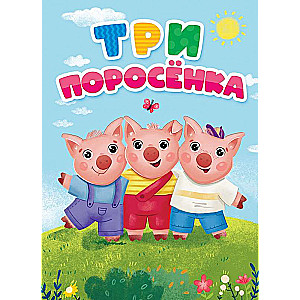 Три поросёнка