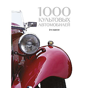 1000 культовых автомобилей. 2-е издание