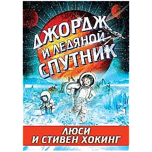 Джордж и ледяной спутник. 5-е издание