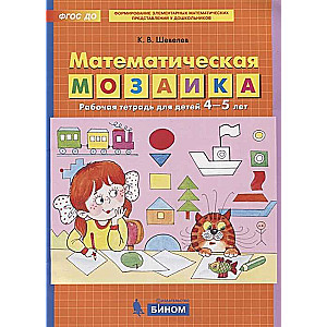 Математическая мозаика. Рабочая тетрадь для детей 4-5 лет