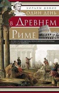 Один день в Древнем Риме. Исторические карты жизни имперской столицы в античные времена