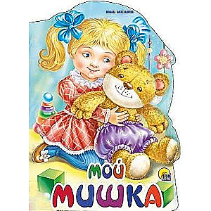 Мой мишка