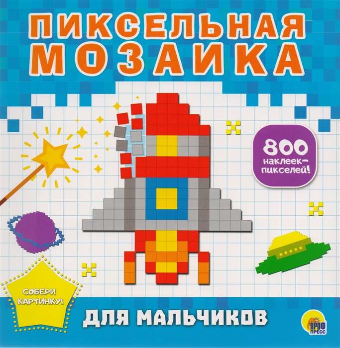 Пиксельная мозаика. Для мальчиков