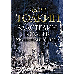 Властелин Колец. Хранители Кольца (илл. Алана Ли)