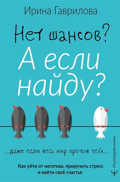 Нет шансов? А если найду? Как уйти от негатива, приручить стресс и найти своё счастье