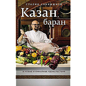 Казан, баран и новые кулинарные удовольствия