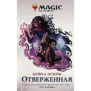 Magic. The Gathering. Война Искры. Отверженная