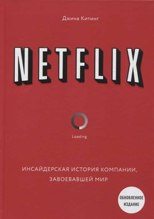 NETFLIX. Инсайдерская история компании, завоевавшей мир. 2-е издание