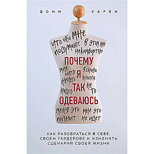 Почему я так одеваюсь? Как разобраться в себе, своём гардеробе и изменить сценарий своей жизни