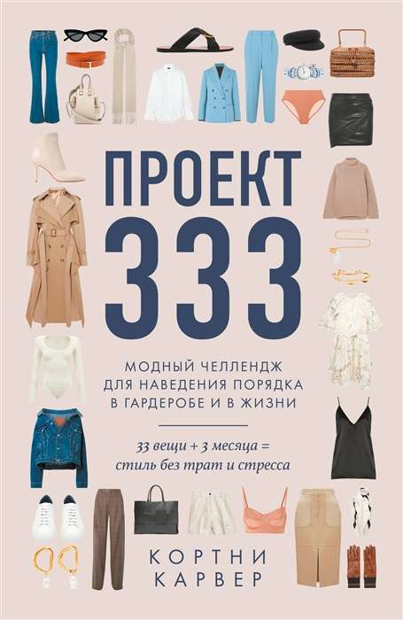 Проект 333. Модный челеднж для наведения порядка в гардеробе и в жизни