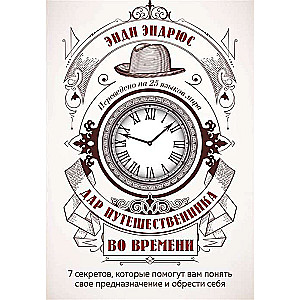 Дар путешественника во времени. 7 секретов, которые помогут вам понять свое предназначение и обрести себя.