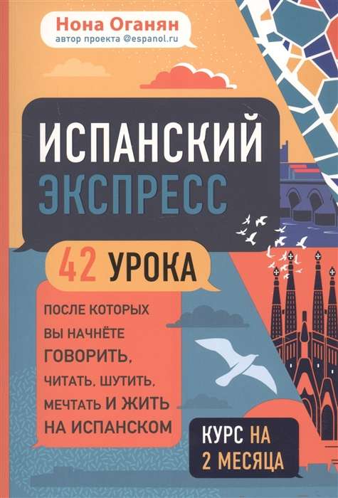 Испанский экспресс. 42 урока, после которых вы начнёте говорить, читать, шутить, мечтать и жить на испанском