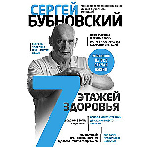 7 этажей здоровья. Лечение позвоночника и суставов без лекарств