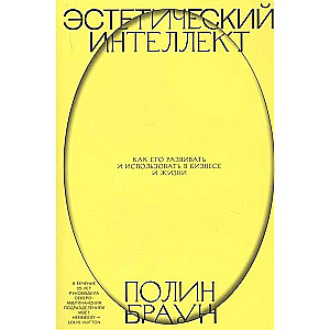 Эстетический интеллект. Как его развивать и использовать в бизнесе и жизни