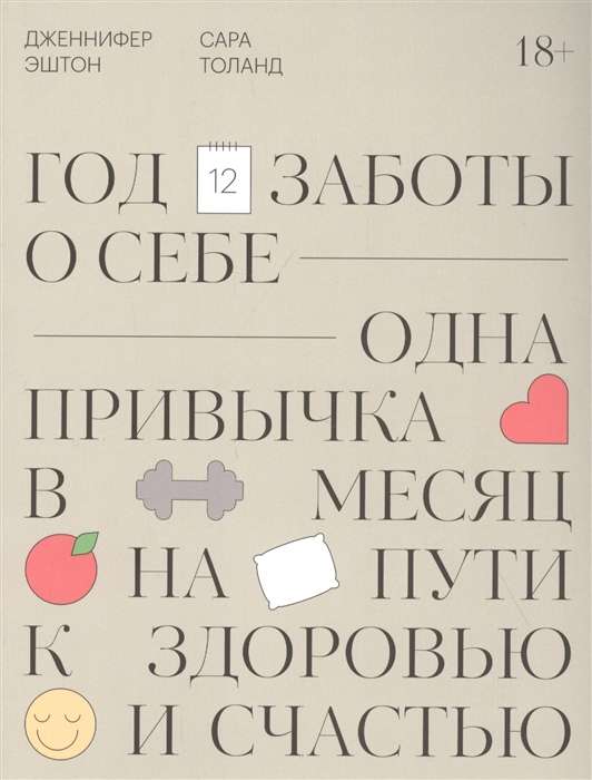 Год заботы о себе. Одна привычка в месяц на пути к здоровью и счастью