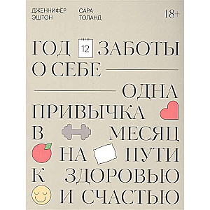 Год заботы о себе. Одна привычка в месяц на пути к здоровью и счастью