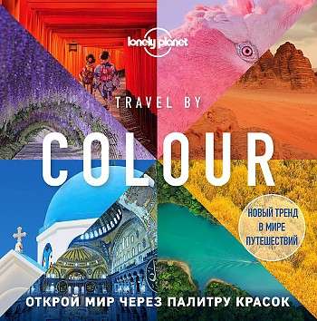 Travel by colour. Визуальный гид по миру