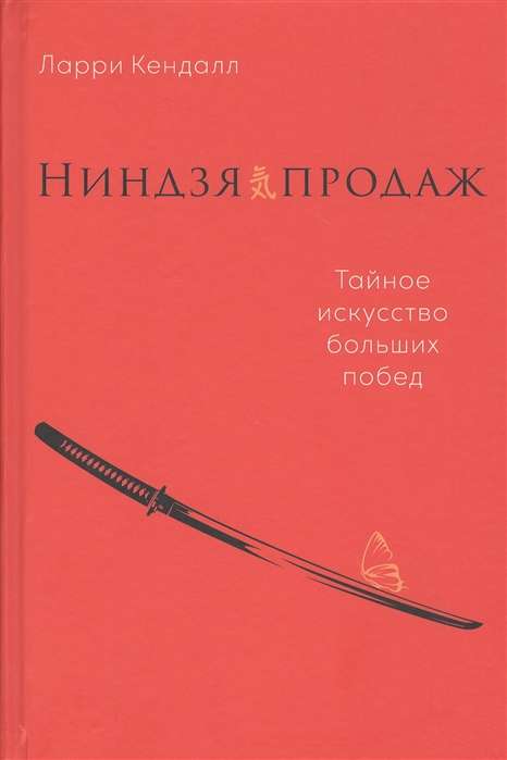 Ниндзя продаж: Тайное искусство больших побед