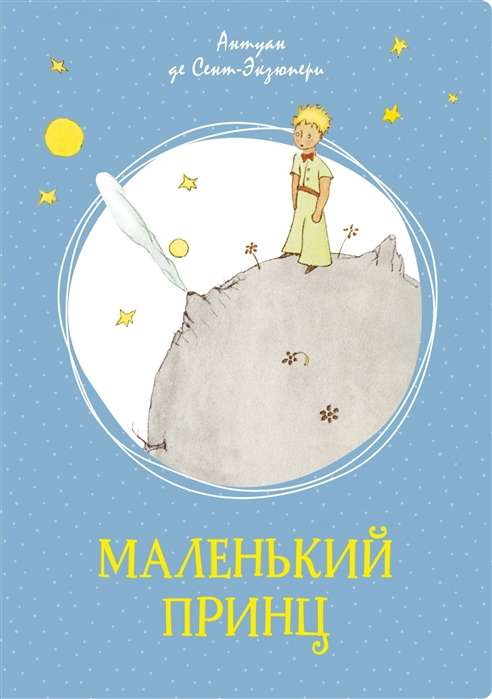 Маленький принц