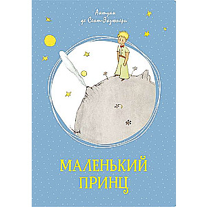 Маленький принц