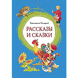 Рассказы и сказки