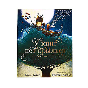 У книг нет крыльев