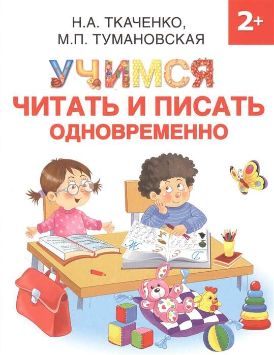 Учимся читать и писать одновременно