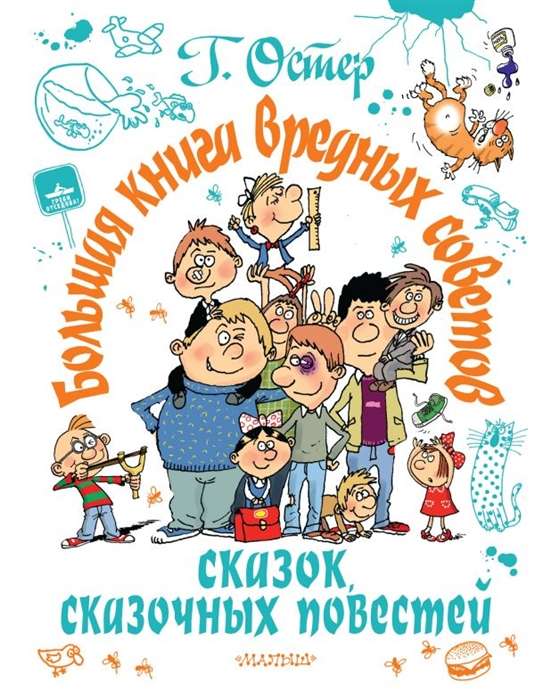 Большая книга вредных советов, сказок, сказочных повестей 